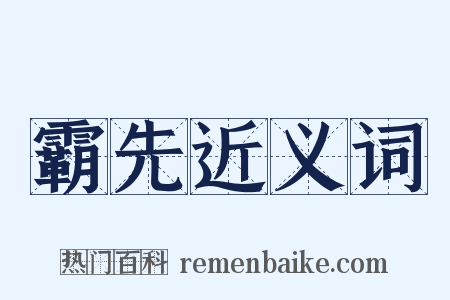 霸先近义词是什么意思的图片